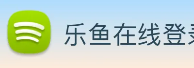 乐鱼在线登录平台入口 logo